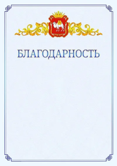 Шаблон официальной благодарности №15  с гербом  Челябинской области