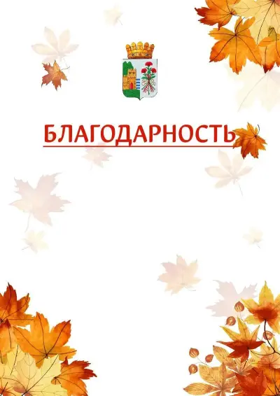 Шаблон школьной благодарности «Золотая осень» с гербом  Дербента