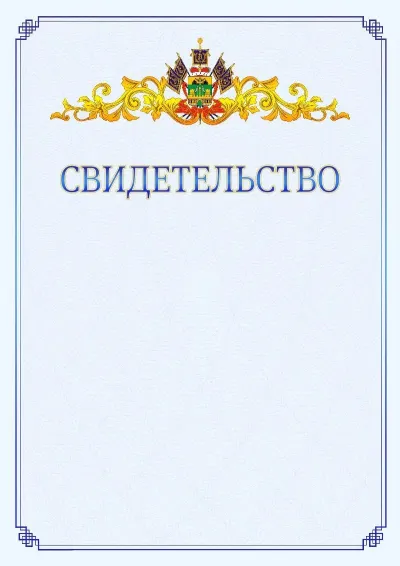 Шаблон официального свидетельства №15  с гербом  Краснодарского края