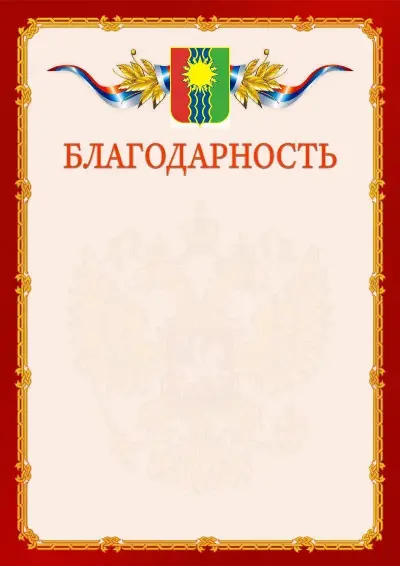 Шаблон официальной благодарности  №2 гербом Братска