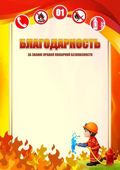 Шаблон школьной благодарности «Пожарная безопасность»