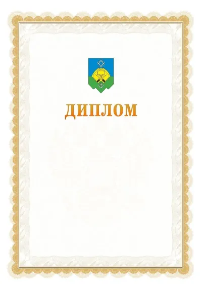 Шаблон официального диплома №17 с гербом  Сыктывкара