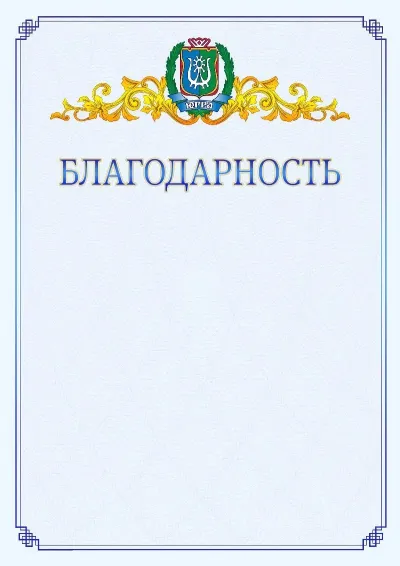 Шаблон официальной благодарности №15  с гербом  Ханты-Мансийского автономного округа - Югры