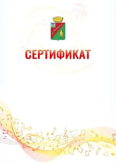 Шаблон сертификата «Музыкальная волна» с гербом  Старого Оскола