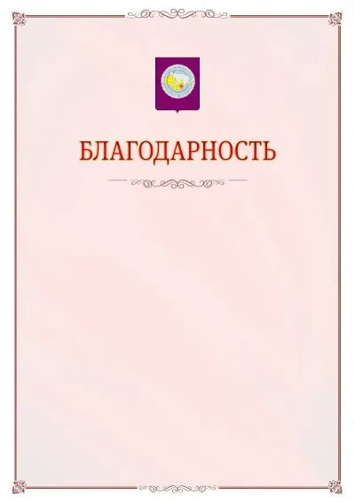 Шаблон официальной благодарности №16 с гербом Чукотского автономного округа