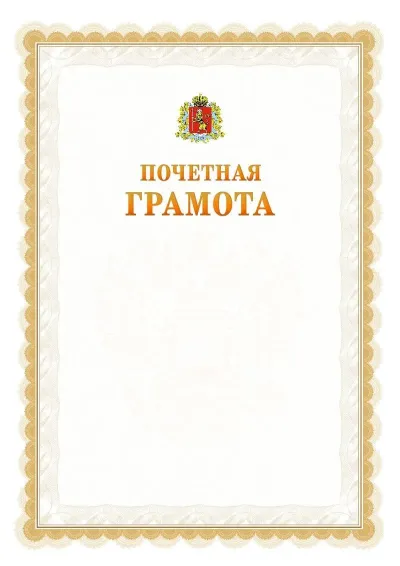 Шаблон официальной почётной грамоты №17  с гербом Владимирской области
