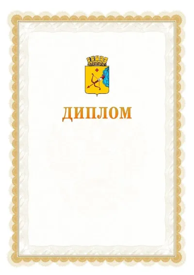 Шаблон официального диплома №17 с гербом  Кирова