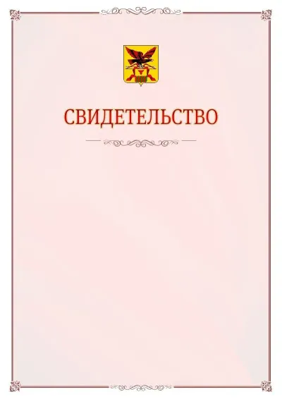 Шаблон официального свидетельства №16 с гербом Забайкальского края