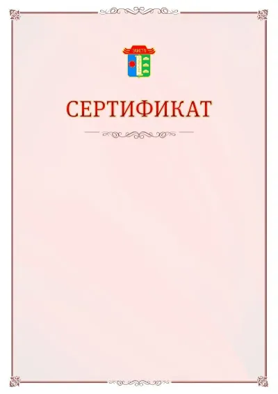 Шаблон официального сертификата №16 с гербом Элисты