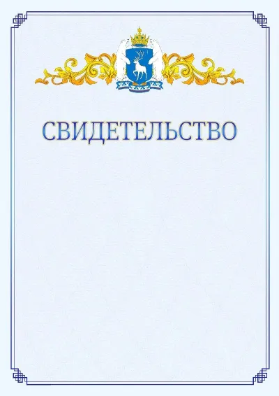 Шаблон официального свидетельства №15  с гербом  Ямало-Ненецкого автономного округа