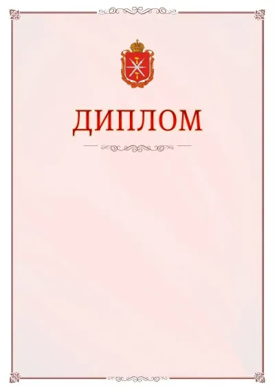 Шаблон официального диплома №16 с гербом Тульской области