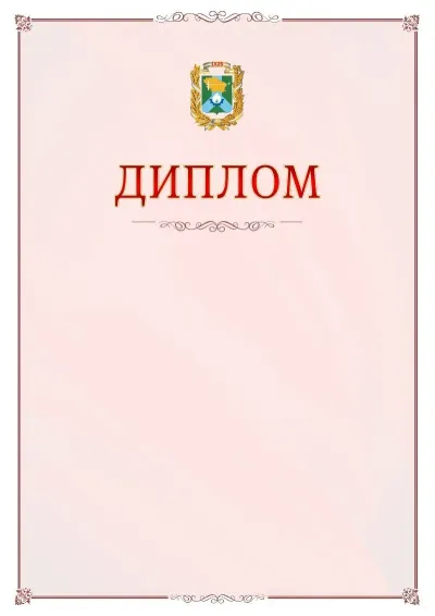 Шаблон официального диплома №16 с гербом Невинномысска