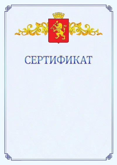 Шаблон официального сертификата №15  с гербом  Красноярска