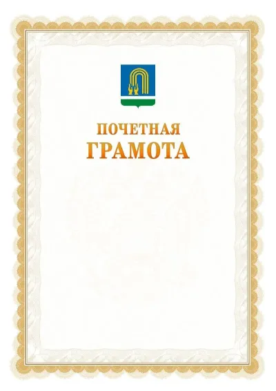 Шаблон официальной почётной грамоты №17  с гербом Октябрьского