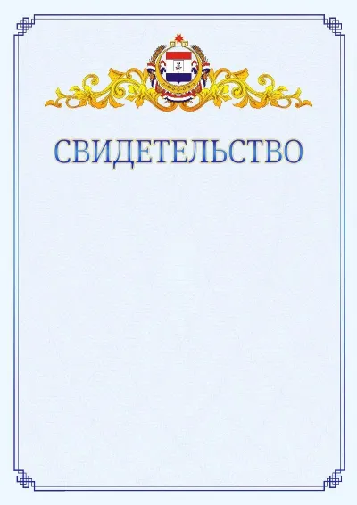 Шаблон официального свидетельства №15  с гербом  Республики Мордовия