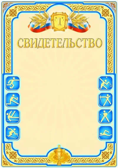 Шаблон спортивной грамоты «Первое место»