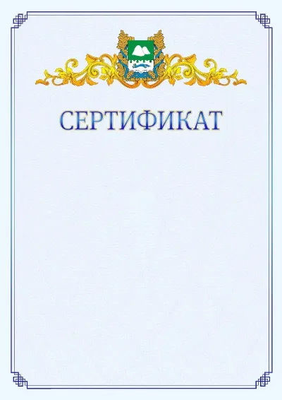 Шаблон официального сертификата №15  с гербом  Курганской области