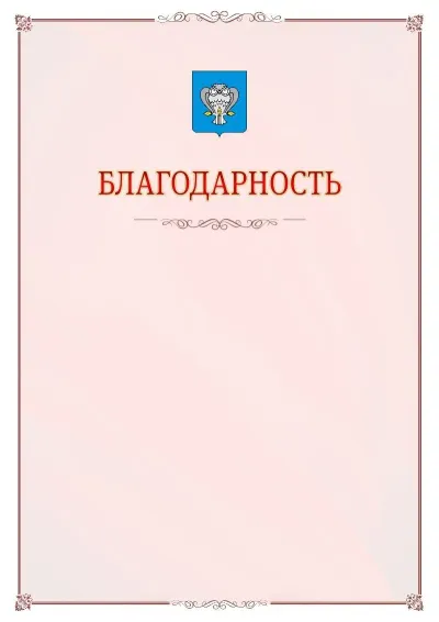 Шаблон официальной благодарности №16 с гербом Нового Уренгоя