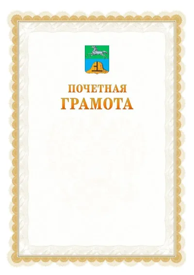 Шаблон официальной почётной грамоты №17  с гербом Бийска