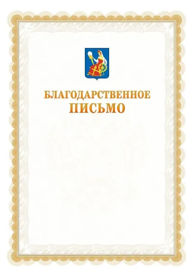 Шаблон официального почётного благодарственного письма №17 с гербом Иваново