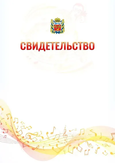 Шаблон свидетельства «Музыкальная волна» с гербом  Оренбургской области
