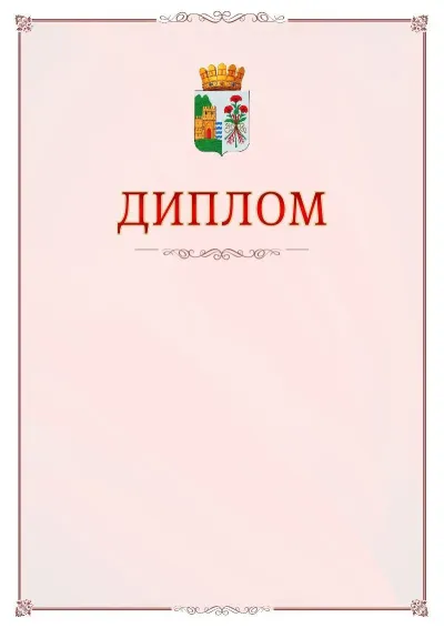 Шаблон официального диплома №16 с гербом Дербента