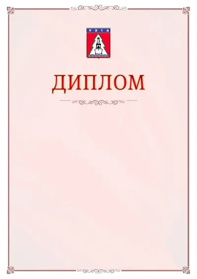 Шаблон официального диплома №16 с гербом Ухты