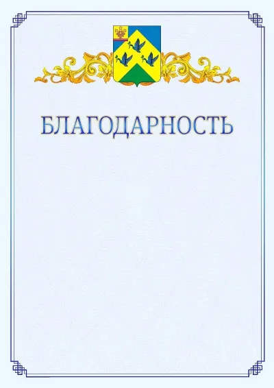 Шаблон официальной благодарности №15  с гербом  Новочебоксарска