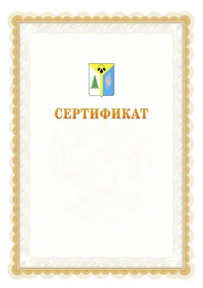 Шаблон официального почётного сертификата №17 с гербом  Нижневартовска