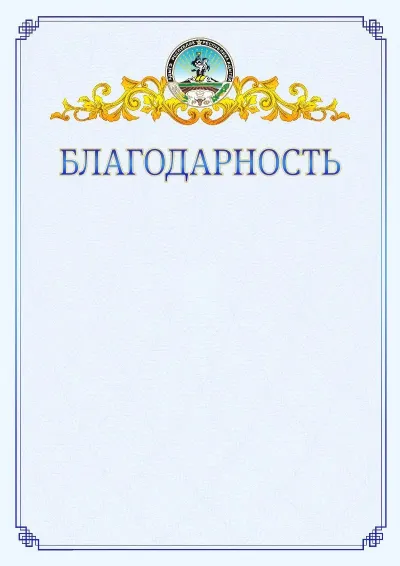 Шаблон официальной благодарности №15  с гербом  Республики Адыгея