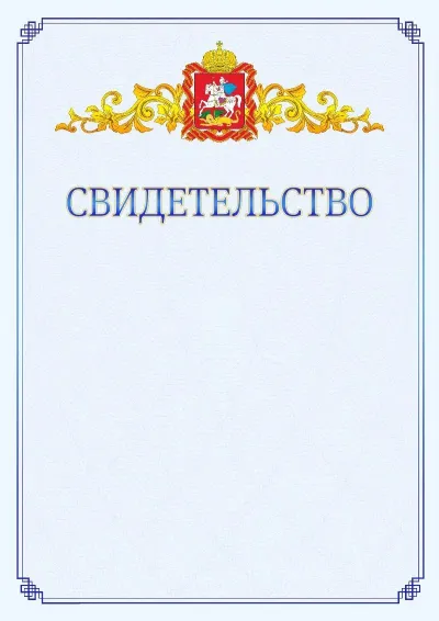 Шаблон официального свидетельства №15  с гербом  Московской области