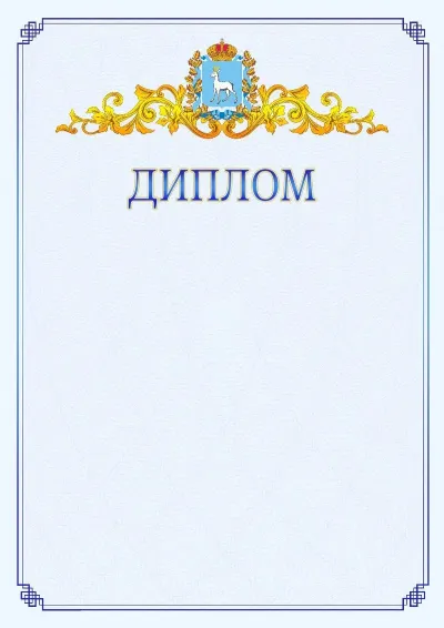 Шаблон официального диплома №15  с гербом  Самарской области
