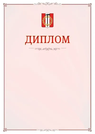 Шаблон официального диплома №16 с гербом Копейска
