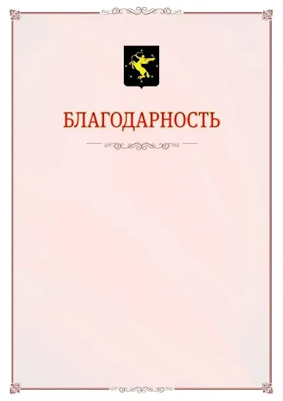 Шаблон официальной благодарности №16 с гербом Химок