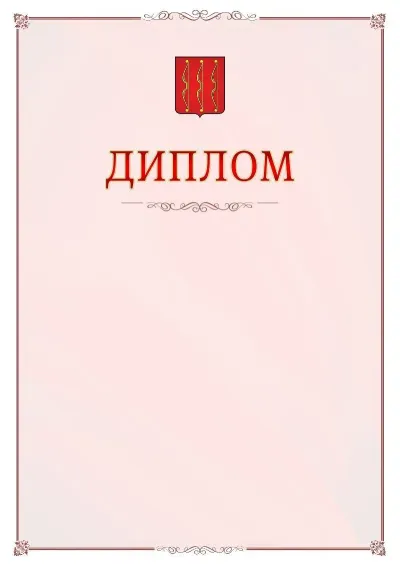 Шаблон официального диплома №16 с гербом Великих Лук