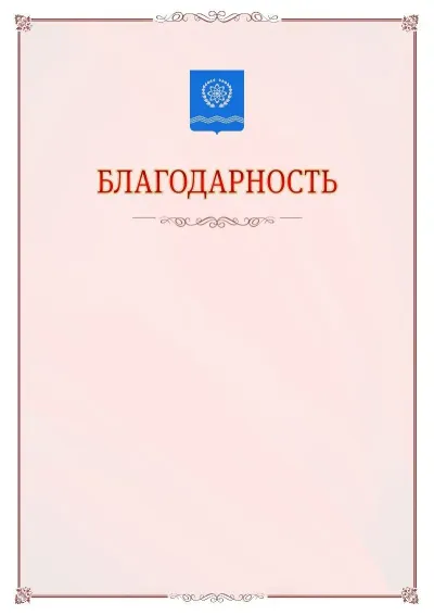 Шаблон официальной благодарности №16 с гербом Обнинска