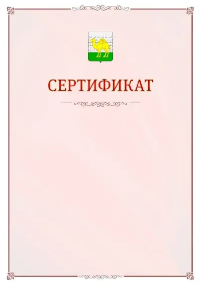 Шаблон официального сертификата №16 с гербом Челябинска