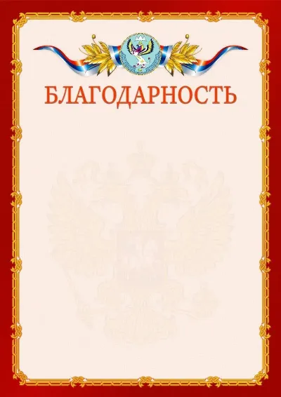 Шаблон официальной благодарности  №2 гербом Республики Алтай