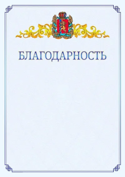 Шаблон официальной благодарности №15  с гербом  Красноярского края