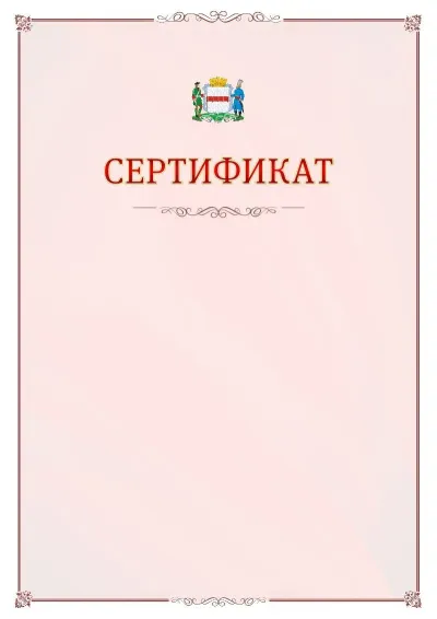 Шаблон официального сертификата №16 с гербом Омска