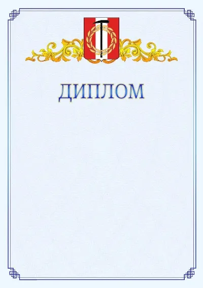 Шаблон официального диплома №15  с гербом  Копейска