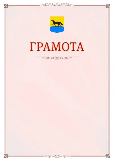 Шаблон официальной грамоты №16 с гербом Сургута