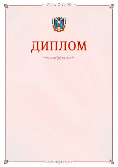 Шаблон официального диплома №16 с гербом Ростовской области