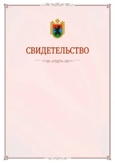 Шаблон официального свидетельства №16 с гербом Республики Карелия