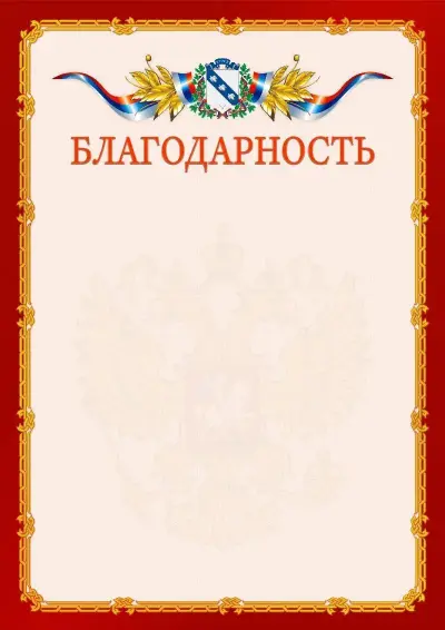 Шаблон официальной благодарности  №2 гербом Курска