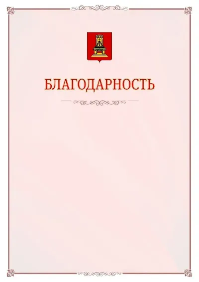 Шаблон официальной благодарности №16 с гербом Тверской области