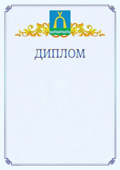 Шаблон официального диплома №15  с гербом  Батайска