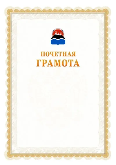 Шаблон официальной почётной грамоты №17  с гербом Камчатского края