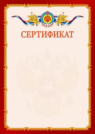 Шаблон официального сертификата  №2 гербом Республики Калмыкия