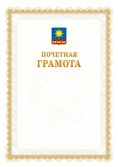 Шаблон официальной почётной грамоты №17  с гербом Артёма